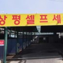 상평세차장 이미지