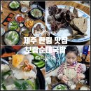 세론여관 | 제주 한림 로컬 맛집 아침 최고 보람순대국밥