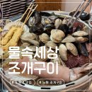 물속세상 | 노원역 맛집 | 노원 조개구이 조개찜 맛집 물속세상조개구이 내돈내산 후기