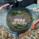 (주)우농식품 | 피크 무쇠 코팅 그리들 하나면 캠핑요리 끝 캠핑그리들 후기