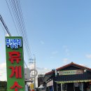 주상절리휴게소