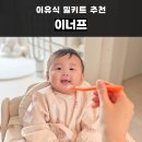 미음 - 중구 덕교동 | 6개월 초기 이유식 시작! 생후 180일 첫 쌀미음, 이너프 초기 이유식 후기
