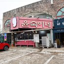 윤숙이네 우리밀 칼국수 이미지