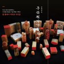 서각(심화) | 부산전각,부산전각가협회전...