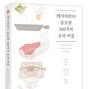 ＜레시피보다 중요한 100가지 요리 비결＞ 이미지