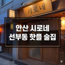 시로네 | 안산 시로네 선부동 술집 방문 후기 및 메뉴 정보