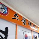 으뜸태권도 이미지