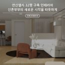 연산LG아파트 | 부산 연산엘지 32평 아파트 인테리어, 우드&amp;화이트 감성으로 우리집을 아늑하게!