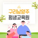 구리남양주평생교육원