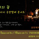 ＜공연소식＞ 꽃다지 4집 음반 발매 콘서트 (7월 15-16일) 이미지