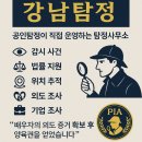 [공지] 강남 탐정 – PIA 공인 탐정이 직접 운영하는 믿을 수 있는 탐정