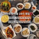 덕진-54 | [전주 우아동]아중리 24시간영업.해장하기좋은 빨간지붕 내돈내산 맛집후기