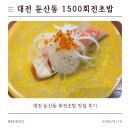 1500 | 대전 둔산동 1500 회전초밥 후기｜쯔양 방문 맛집, 가성비 최고 대전회전초밥 추천 (점심·저녁·혼밥...