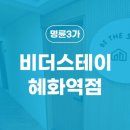 비더스테이혜화역점