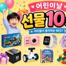 🎉 아이가 정말 좋아하는 어린이날 선물 TOP 10 🎁