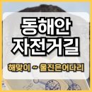 국토종주자전거길1-340 | 국토종주 동해안 자전거길 1일차 영덕~울진, 꿀팁 숙소 식당 추천