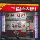 주안맛집 29년전통 오리지날 림스치킨 내돈내산 후기