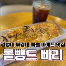 롤뺑드 빠리 | [부경대 마늘빵 맛집] 마늘 바게트로 유명한 롤뺑드 빠리