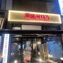 뿔뿔뭉티기 | 부천 신중동 뭉티기 맛집 뿔뿔 뭉티기 내돈내산 솔직 후기