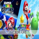 슈퍼 마리오 갤럭시 1+2 플레이 후기