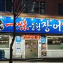 일미풍천장어 이미지