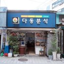 다동분식 이미지