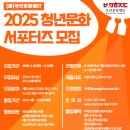 [공모전사이트] 2025 (재)부산문화재단 청년문화 서포터즈 모집 이미지