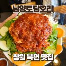 남양떡방앗간 | 창원 북면 남양토담오리 창원북면오리 맛집 오리불고기 후기