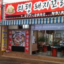 의령돼지꼬리 - 창원시 의창구 원이대로55번길 8-4 | 의령돼지꼬리
