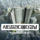 더라움공인중개사사무소 | [전세] 역삼동 시티프라디움더강남 전세 9억원