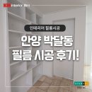현대카클리닉 안양점 | 안양 박달동 빌라 인테리어 필름 시공 사례