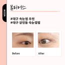 털털한왕언니 | 대구 상인동 속눈썹펌 추천 뷰티어스