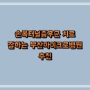 부산마이크로병원 | 손목터널증후군 치료 잘하는 부산마이크로병원 추천