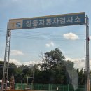 가람카센타 | 한국교통안전공단 자동차 검사, 성동 자동차 검사소 방문기 – 자동차 검사 이유와 과정, 편리했던 경험