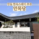 안목당