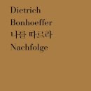 [3월 부활절기독서] &#34;나를 따르라&#34; - 디트리히 본회퍼 저자(글) · 복있는사람· 2023 이미지