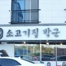 소고기집박군 이미지