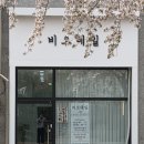 비오네일 | [청주 복대동 속눈썹펌] 1:1 맞춤형 디자인 속눈썹펌 "비오네일" 후기
