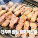 cu원주봄마중길점 | 원주혁신맛집 숙성돼지고기 맛있는 곳 반곡동 제주특별집 원주혁신점