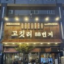 씨유대전괴정스타점 | 괴정동맛집 추천 고깃리88번지 대전괴정점 고깃리모둠A세트 후기