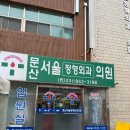 문산서울정형외과의원 네이버블로그