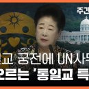 통일교 궁전에 UN사무국? 막 오르는 '통일교 특검' 〈주간 뉴스타파〉 이미지