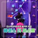 더퍼스트짐 | 인천 실내놀이 최고 키즈카페 인스파이어리조트 바운스 더퍼스트 완벽후기(주차팁)