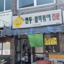 팬더 하우스 | [춘천 분식 맛집] 팬더파우스 쫄볶이 내돈내산 후기