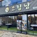 고집남남문점