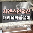 독일지멘스보청기 용인점 | 지멘스 SIEMENS 인덕션 설치 대리석 타공 전기 차단기 연결