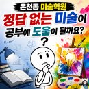 (주)부산팜 | 온천동 미술학원, 정답 없는 미술이 공부에 도움이 될까요?