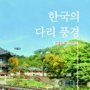 한국의 다리 풍경 이미지