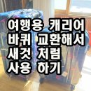 여행용 캐리어 바퀴교환해서 새것처럼 사용하기 이미지