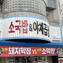 아리랑곱창 - 여수시 서교6길 10-4 | 월평동 [아리랑 소국밥 & 야채곱창]대전 현지인 맛집 제대로 다녀온 후기